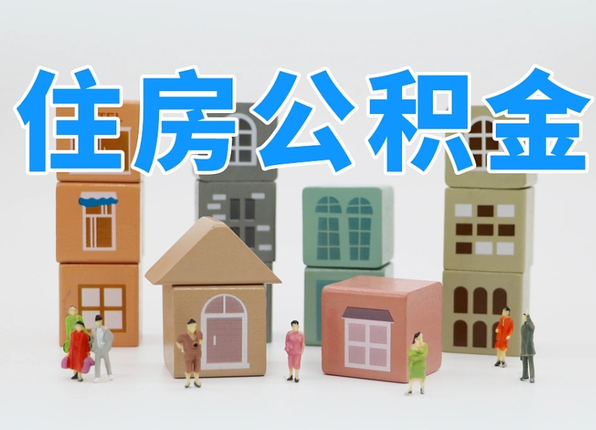 张北我辞职了公积金怎么取（我辞职了住房公积金怎么取出来）