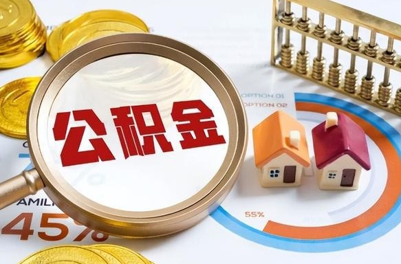 张北个人提取公积金办法（提取个人公积金的方法）