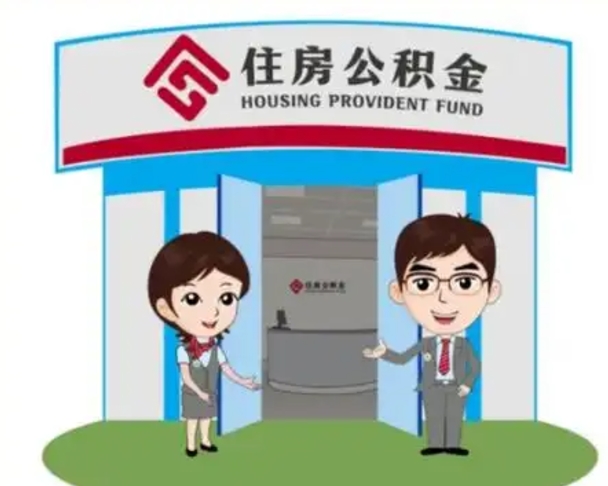 张北如何使用住房公积金贷款（2021住房公积金贷款怎么贷）
